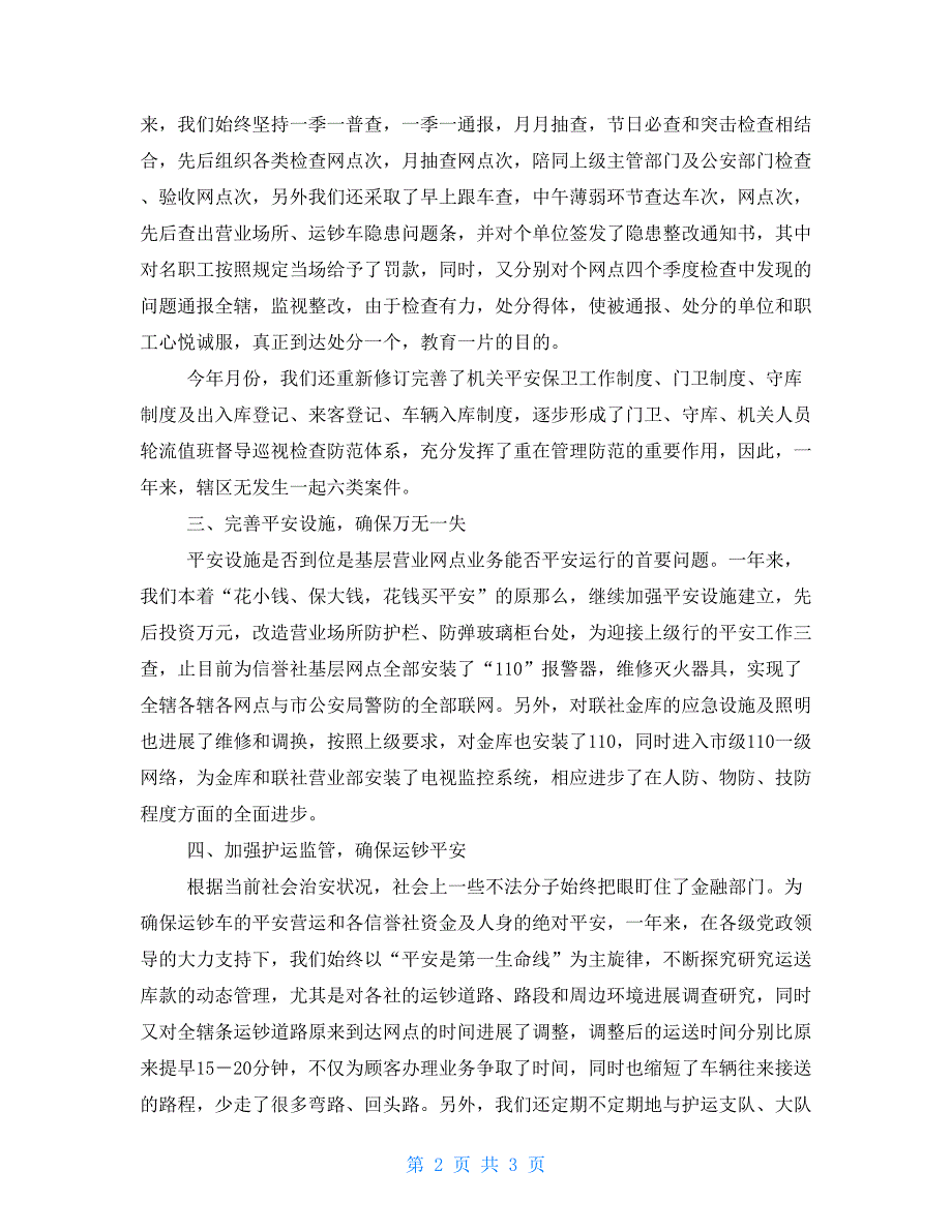 信用社2022年社会治安综合治理工作总结_第2页