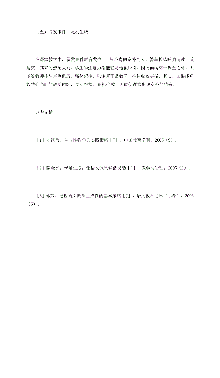 浅谈小学课堂生成的策略_第4页