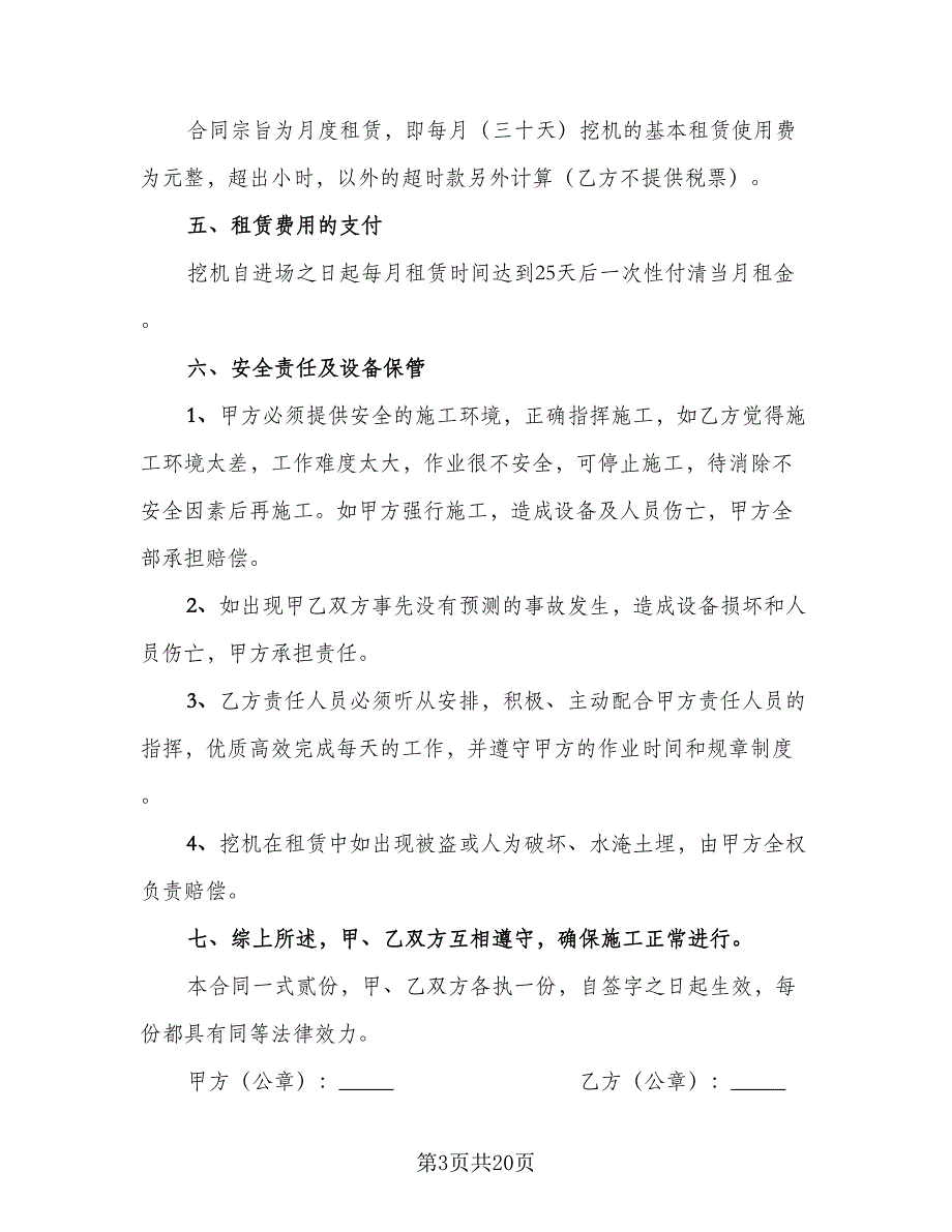 挖机租赁协议书标准版（9篇）_第3页