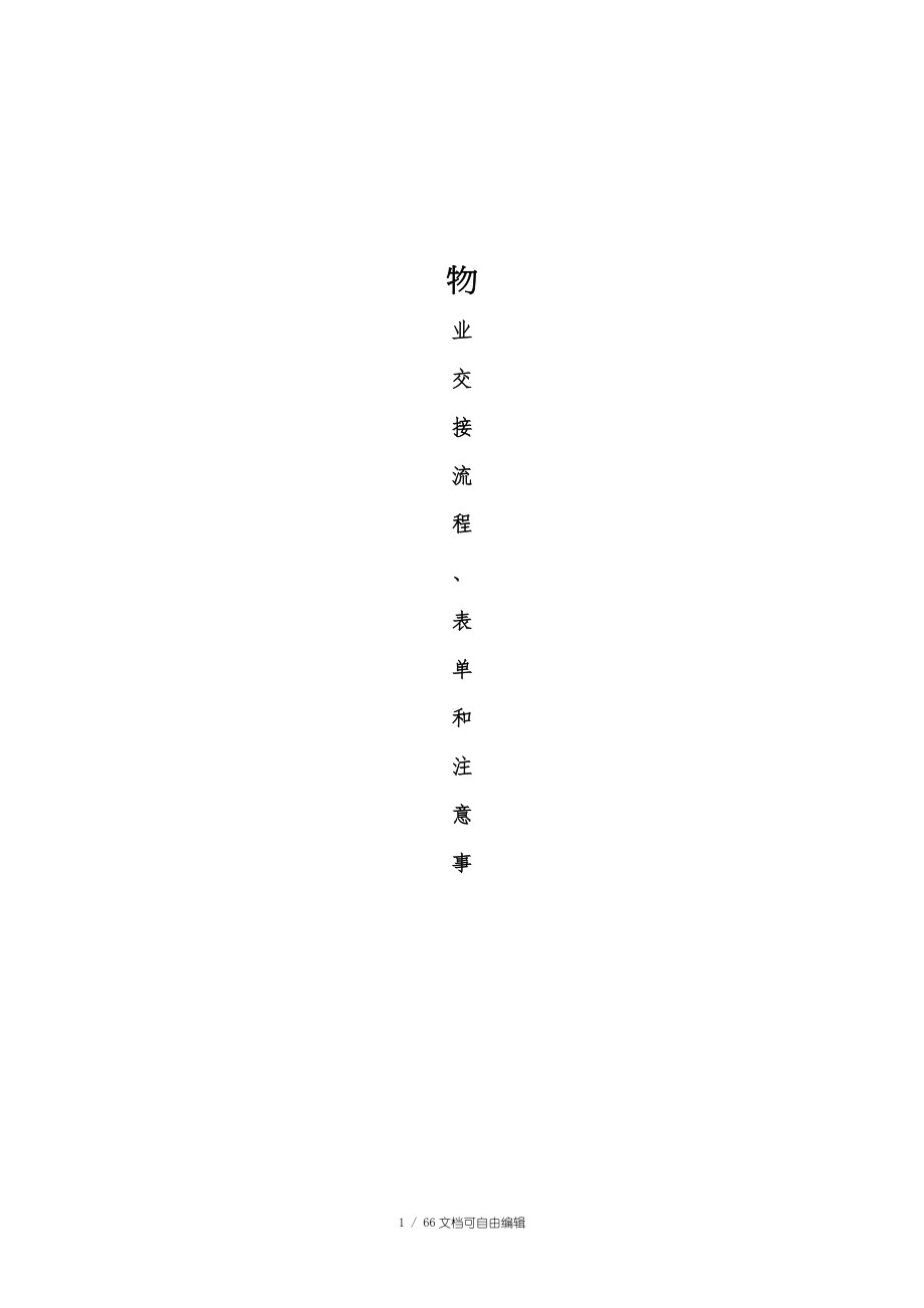 物业交接流程、表单和注意事项_第1页