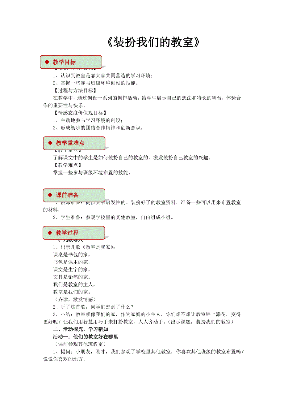 《装扮我们的教室》.docx_第1页