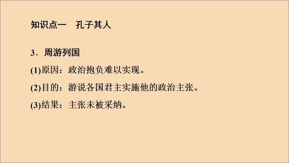 2022-2023学年高中历史专题2东西方的先哲1儒家学派的创始人--孔子课件人民版选修_第5页