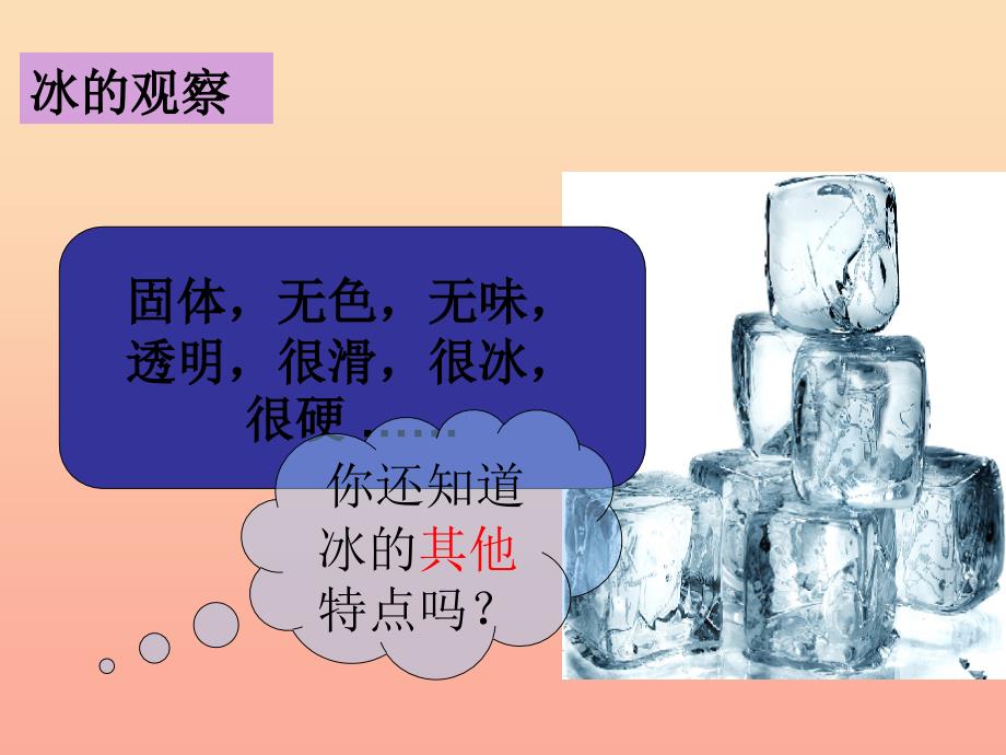 三年级科学下册 温度与水的变化 3《水结冰了》课件2 教科版.ppt_第2页