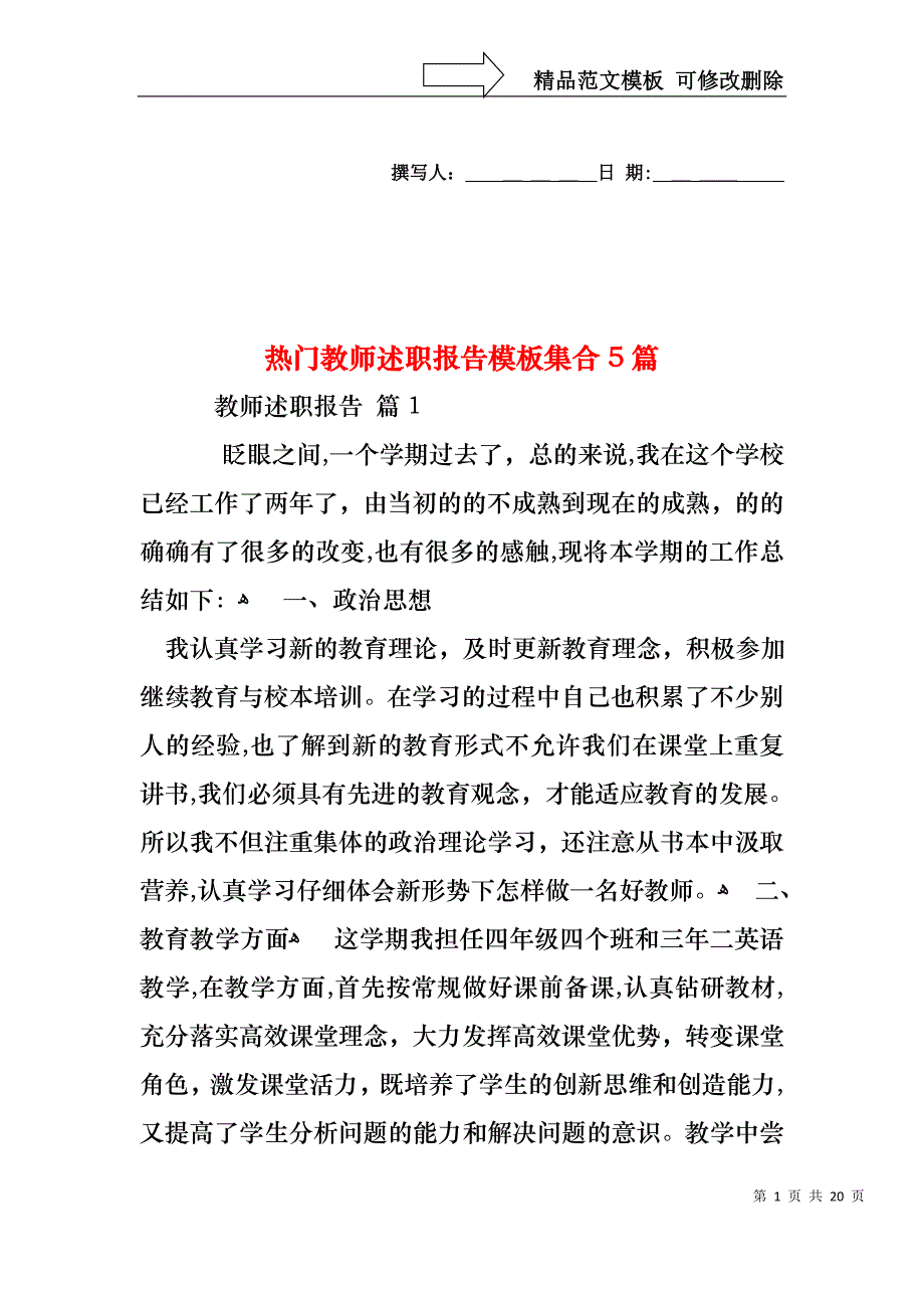 热门教师述职报告模板集合5篇_第1页