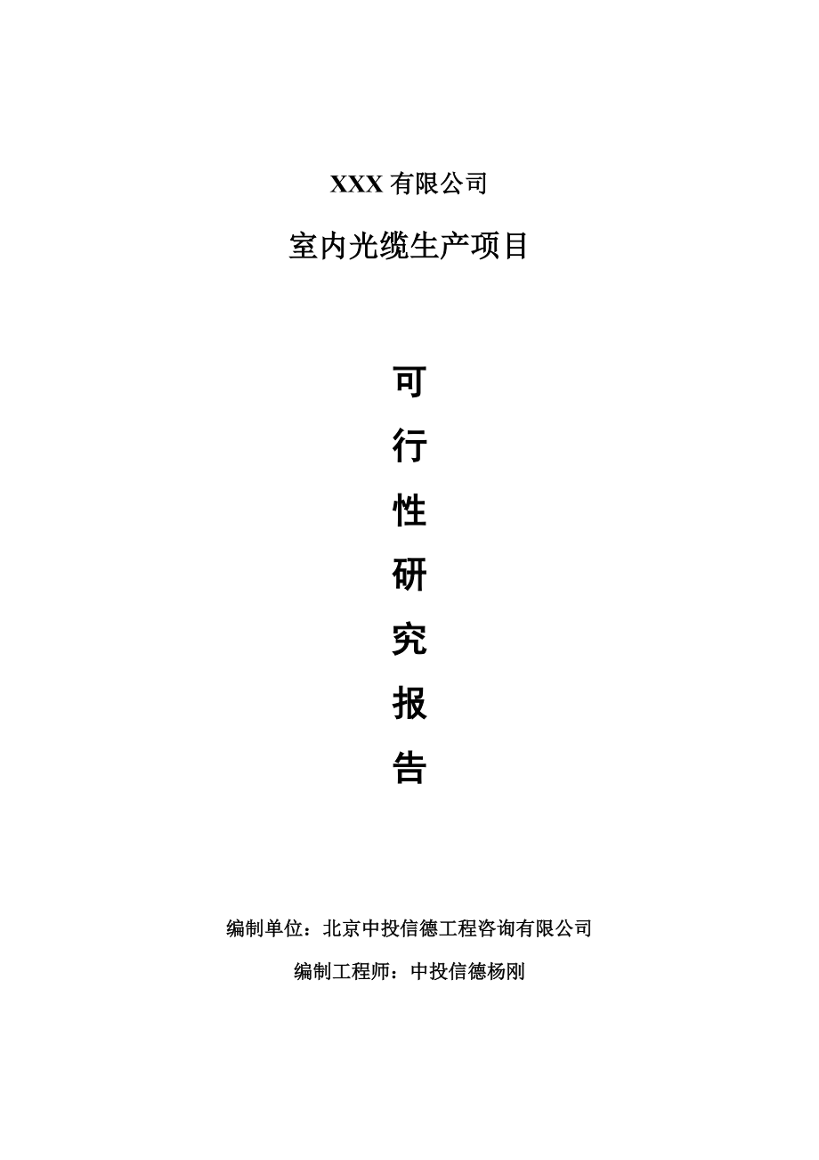 室内光缆生产项目可行性研究报告建议书案例_第1页