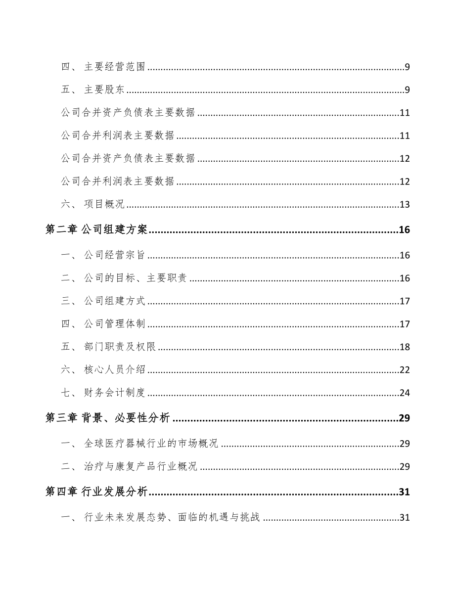 福州关于成立康复器械公司可行性研究报告_第4页