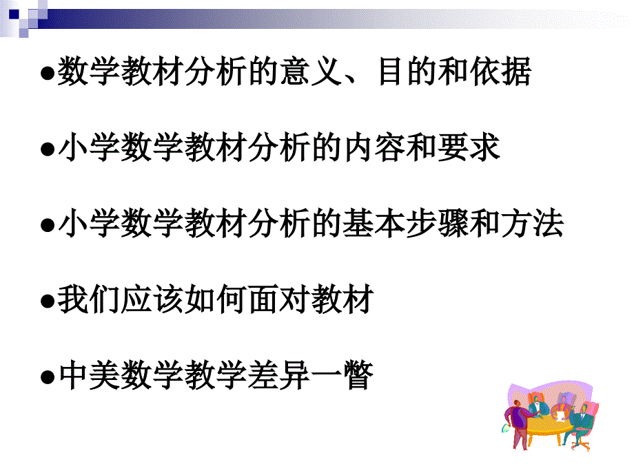 最新小学数学新课程教材分析PowerPoint Presentation._第2页