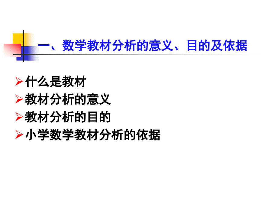 最新小学数学新课程教材分析PowerPoint Presentation._第3页