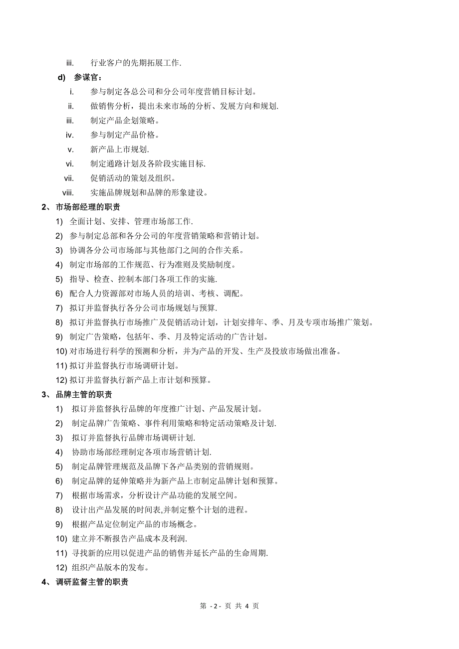 市场部组织架构和职能最新版_第2页