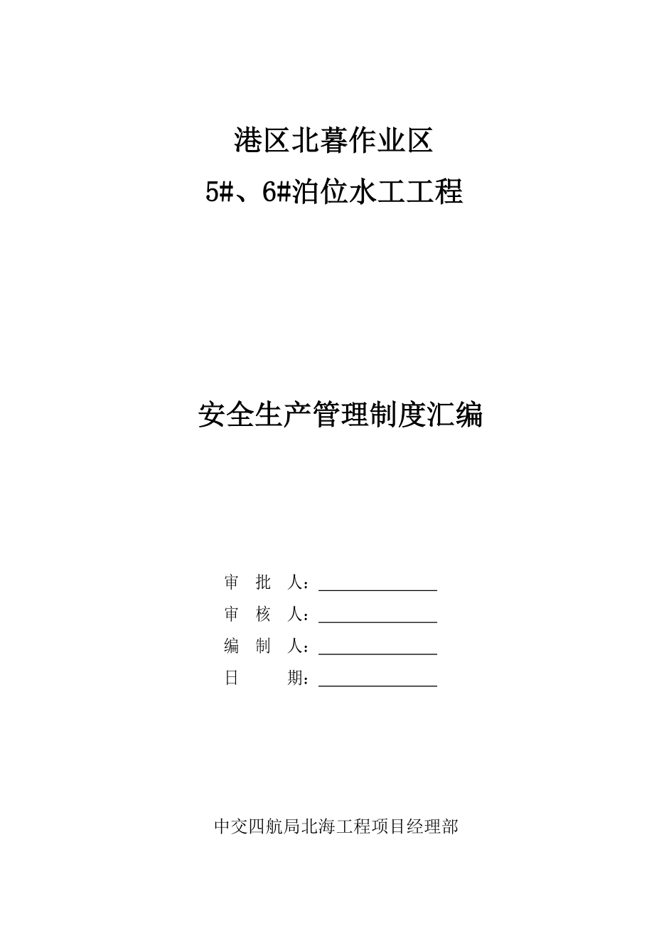 港区北暮作业区56泊位水工工程安全生产管理制度汇编_第1页