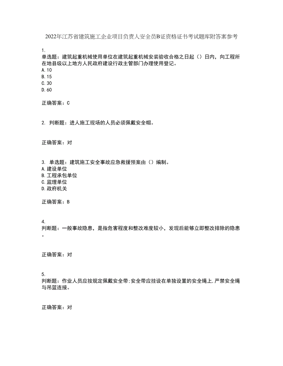 2022年江苏省建筑施工企业项目负责人安全员B证资格证书考试题库附答案参考39_第1页