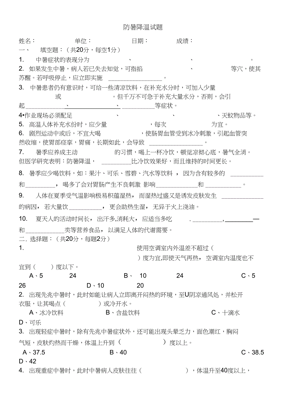 防暑降温试题_第1页