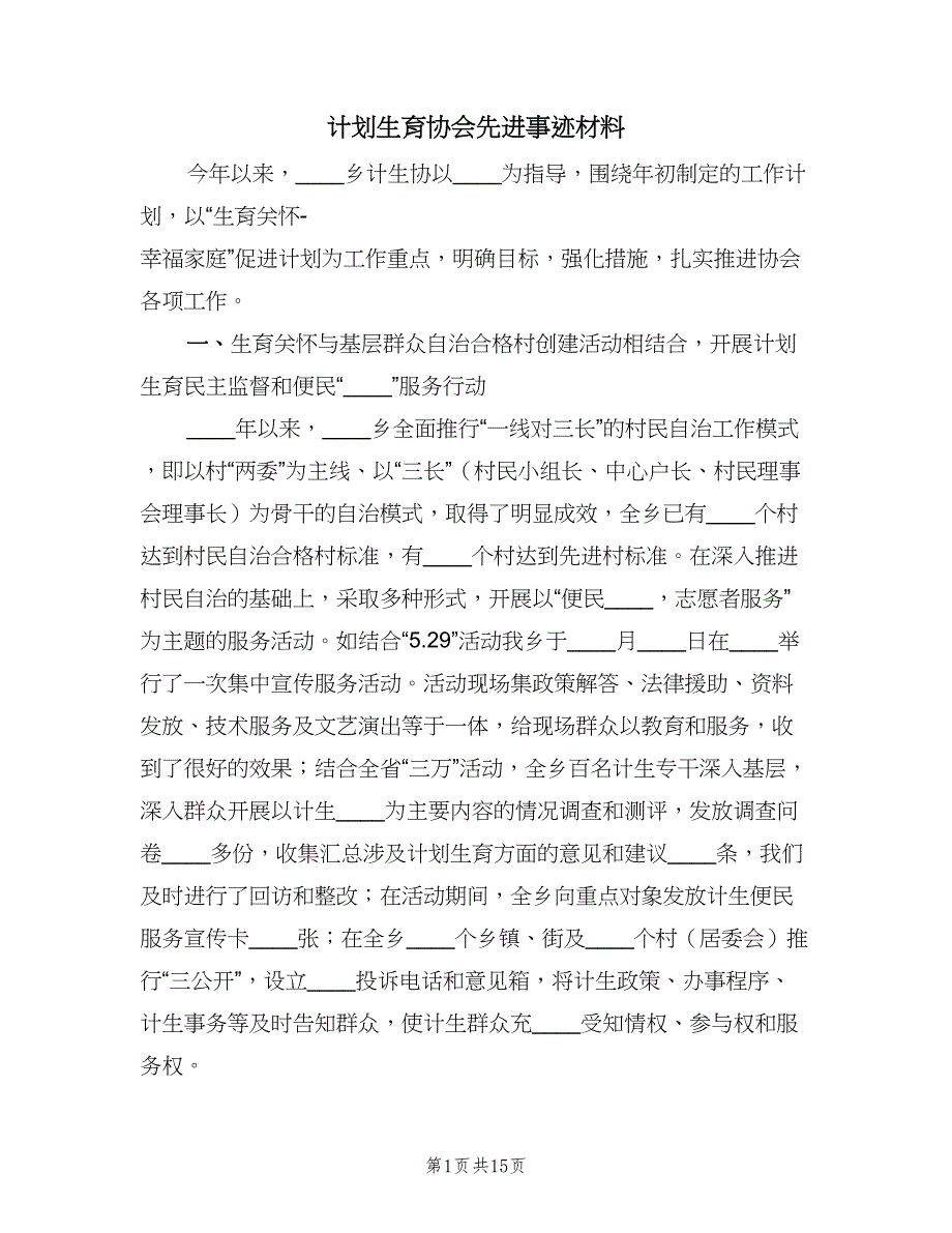 计划生育协会先进事迹材料（四篇）.doc_第1页