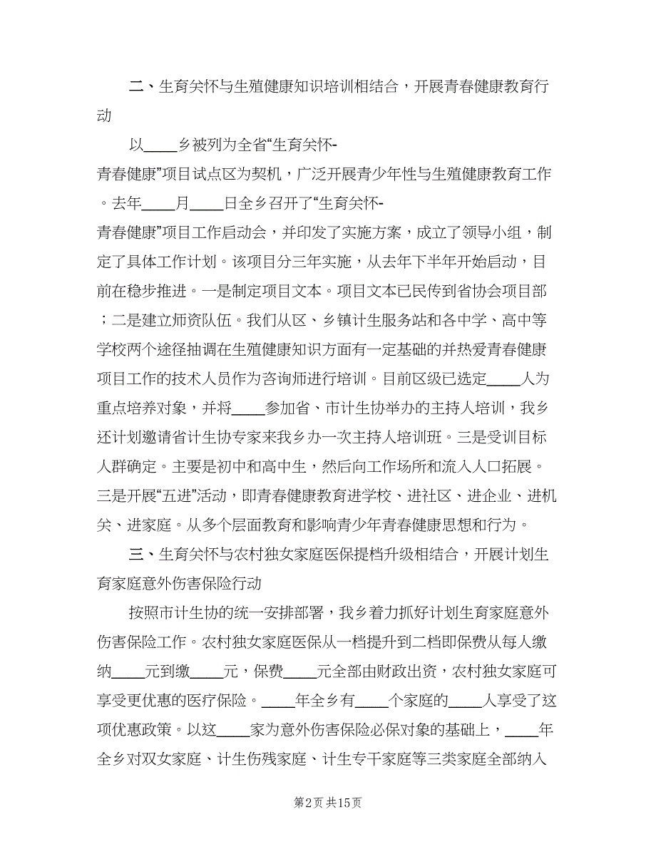 计划生育协会先进事迹材料（四篇）.doc_第2页