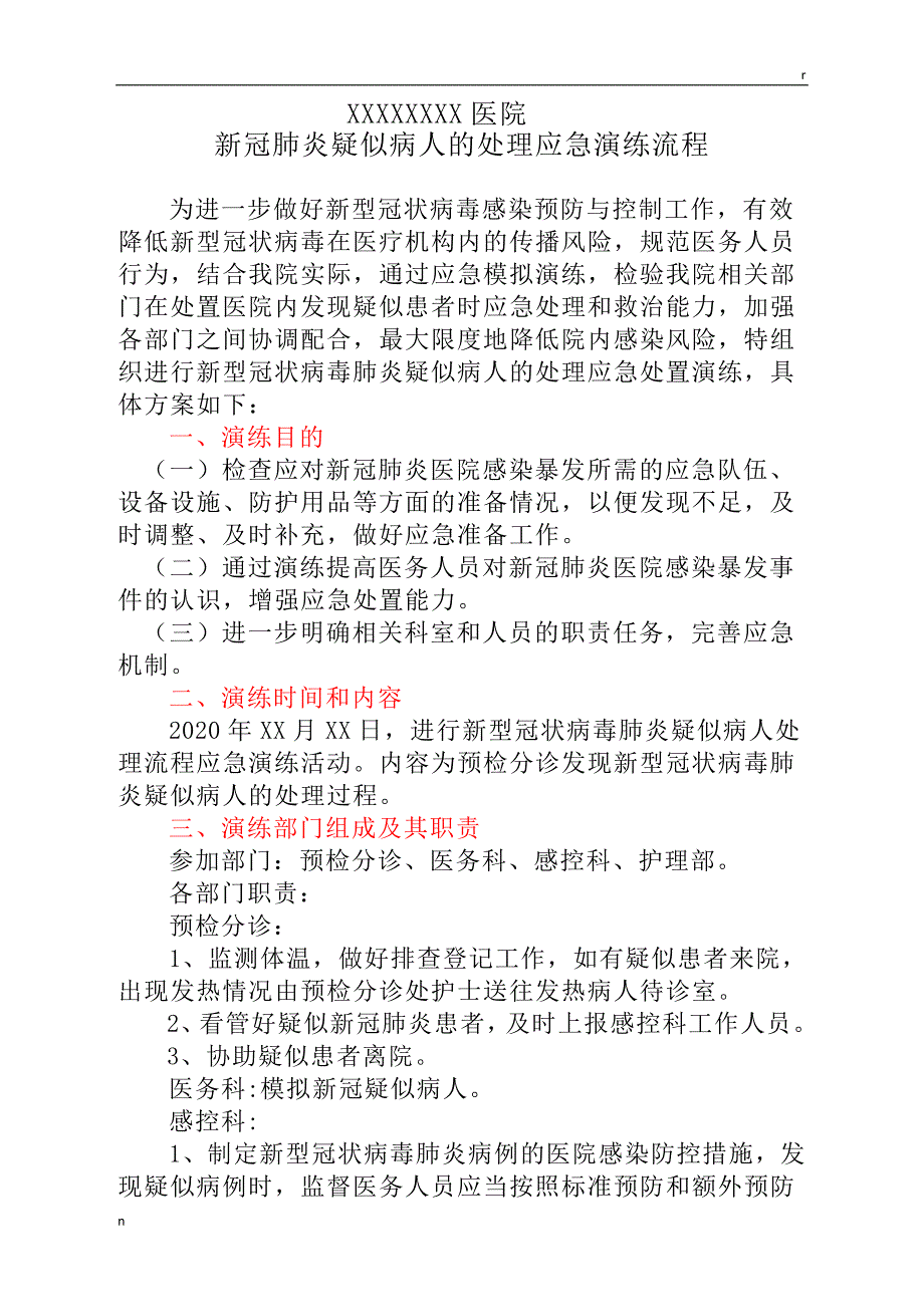 新冠肺炎疑似病人处理应急演练方案.doc_第1页