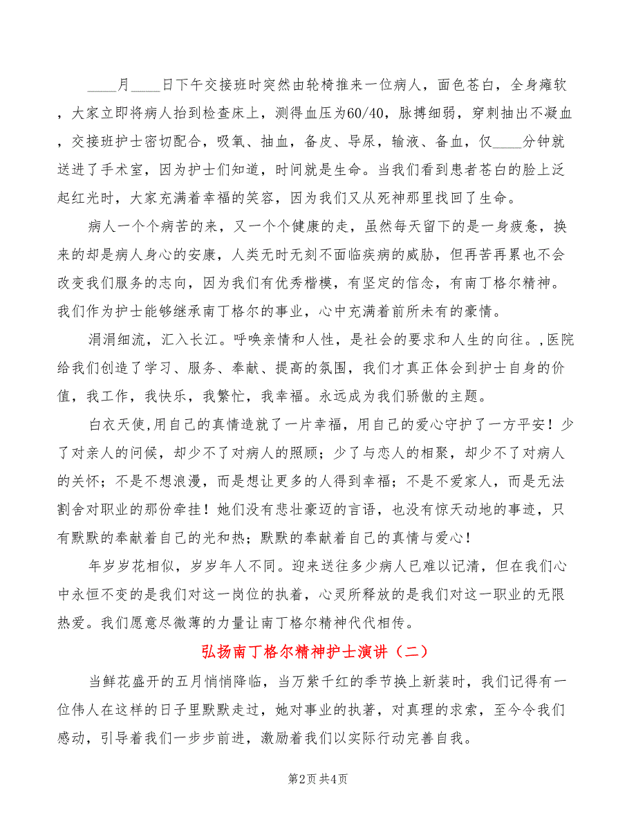 弘扬南丁格尔精神护士演讲(2篇)_第2页