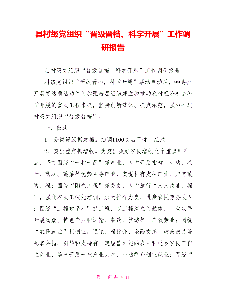 县村级党组织“升级晋档、科学发展”工作调研报告_第1页