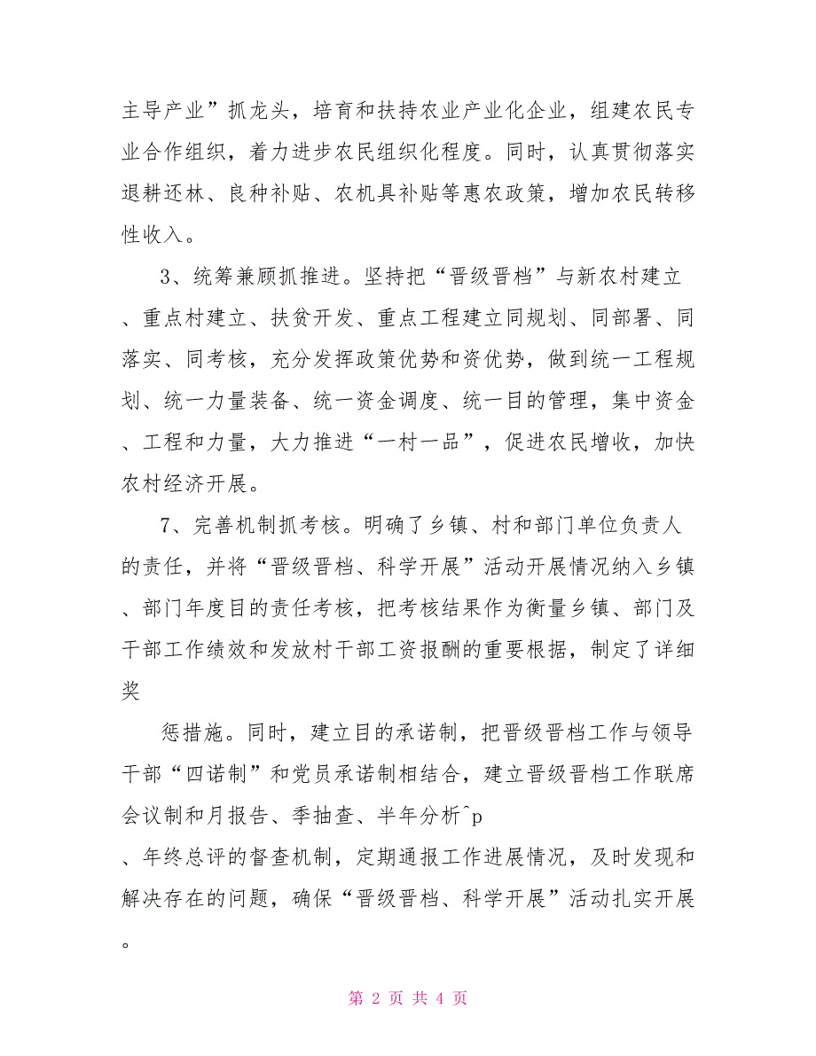 县村级党组织“升级晋档、科学发展”工作调研报告_第2页