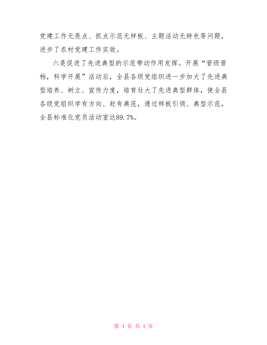 县村级党组织“升级晋档、科学发展”工作调研报告_第4页