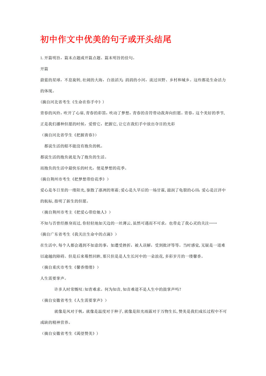 初中作文中优美的句子或开头结尾_第1页