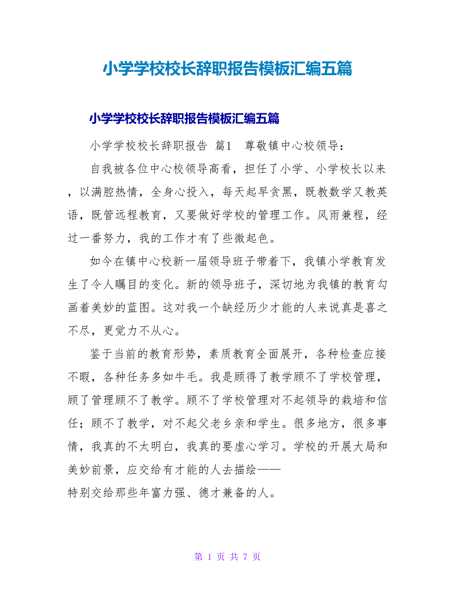 小学学校校长辞职报告模板汇编五篇.doc_第1页