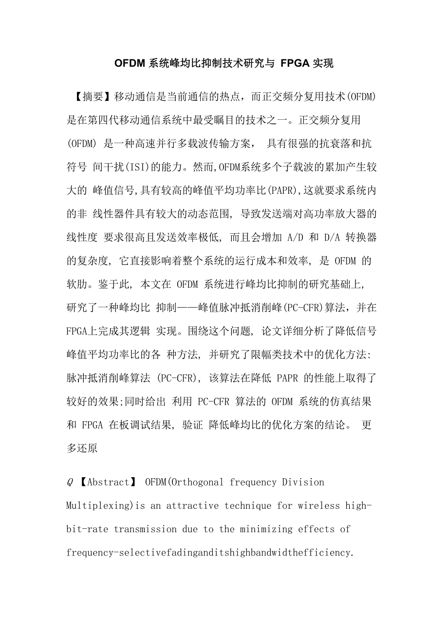 正交频分复用峰均比振幅因子降低峰值脉冲抵消削峰现场可编程门阵列硕士论文_第1页