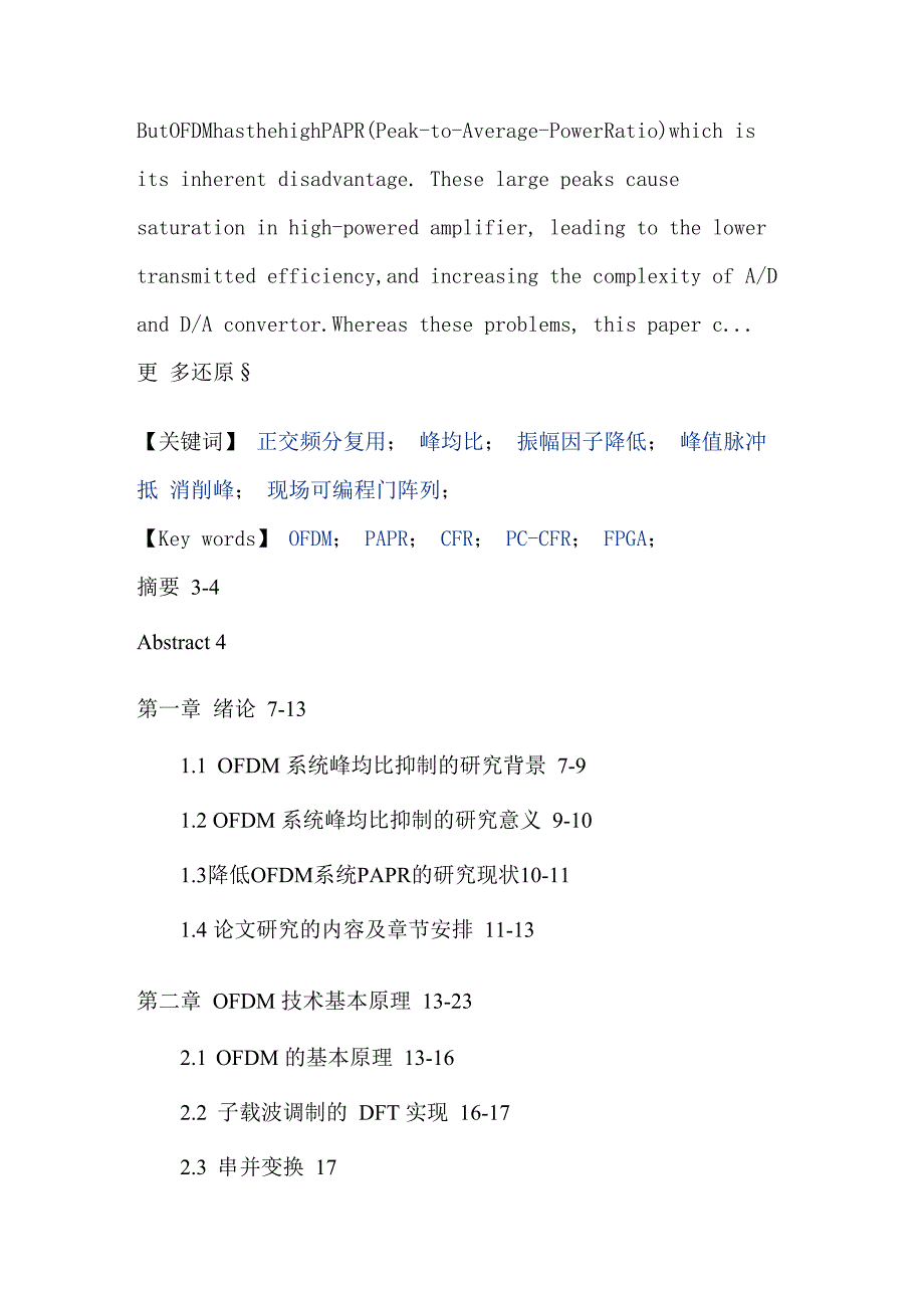 正交频分复用峰均比振幅因子降低峰值脉冲抵消削峰现场可编程门阵列硕士论文_第2页