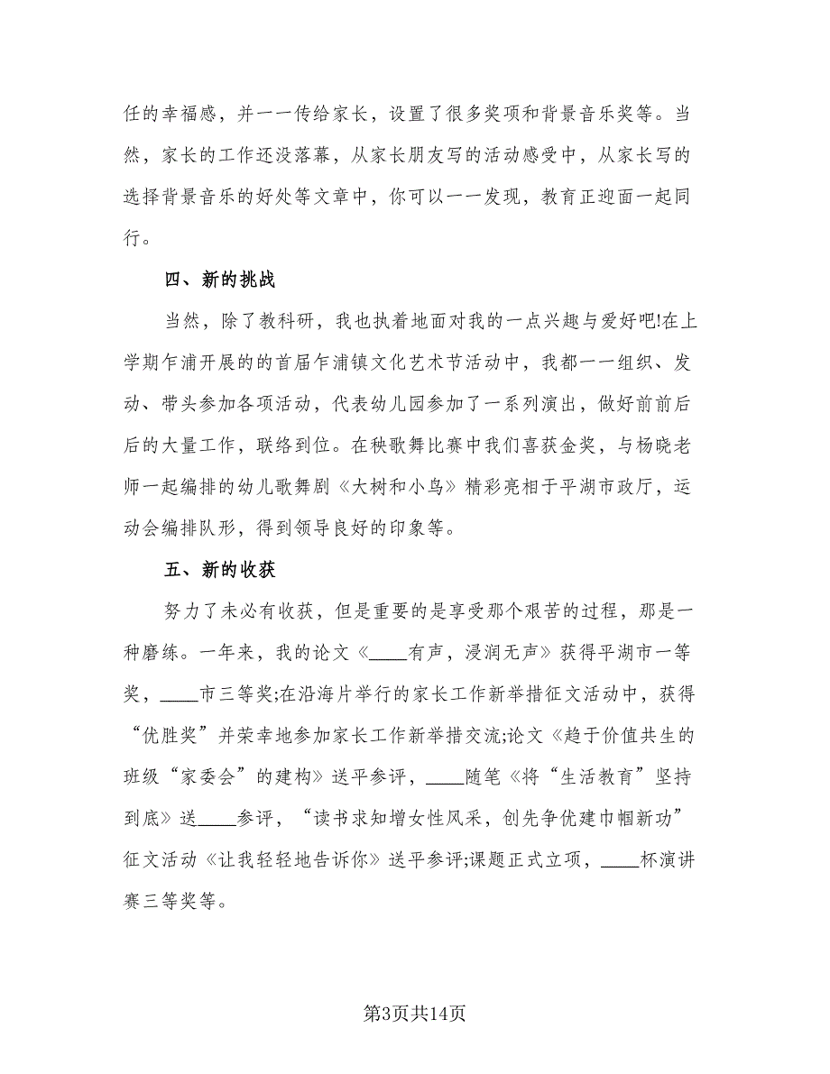 2023幼儿园教师年度考核个人总结参考范文（5篇）_第3页