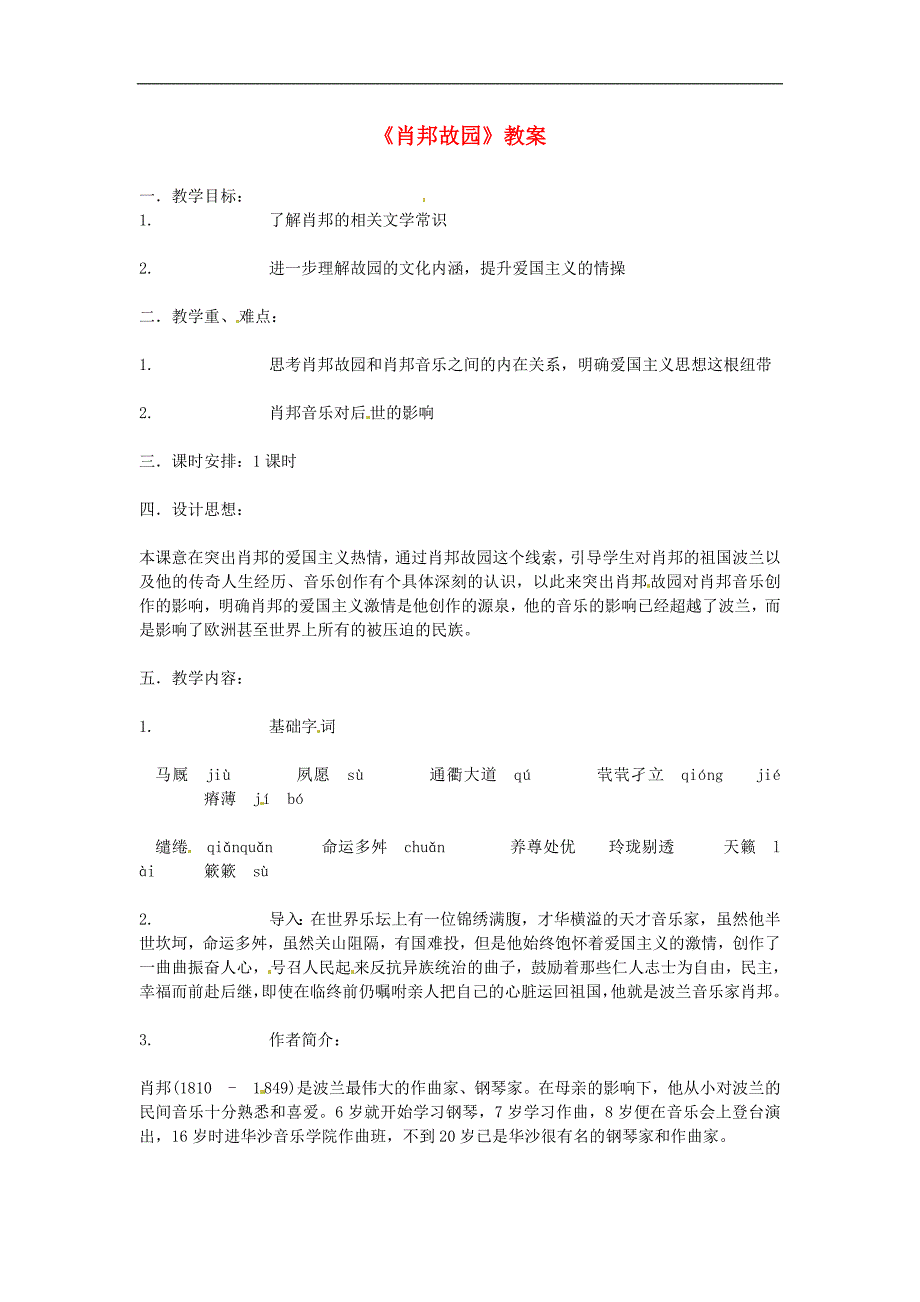 吉林省集安市第一中学高一语文《肖邦故园》教案 新人教版_第1页