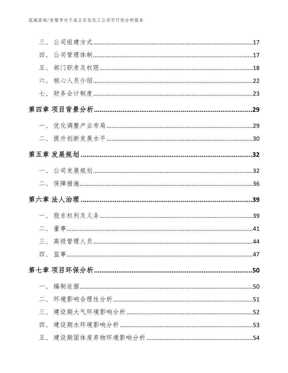 赤壁市关于成立石化化工公司可行性分析报告参考范文_第4页