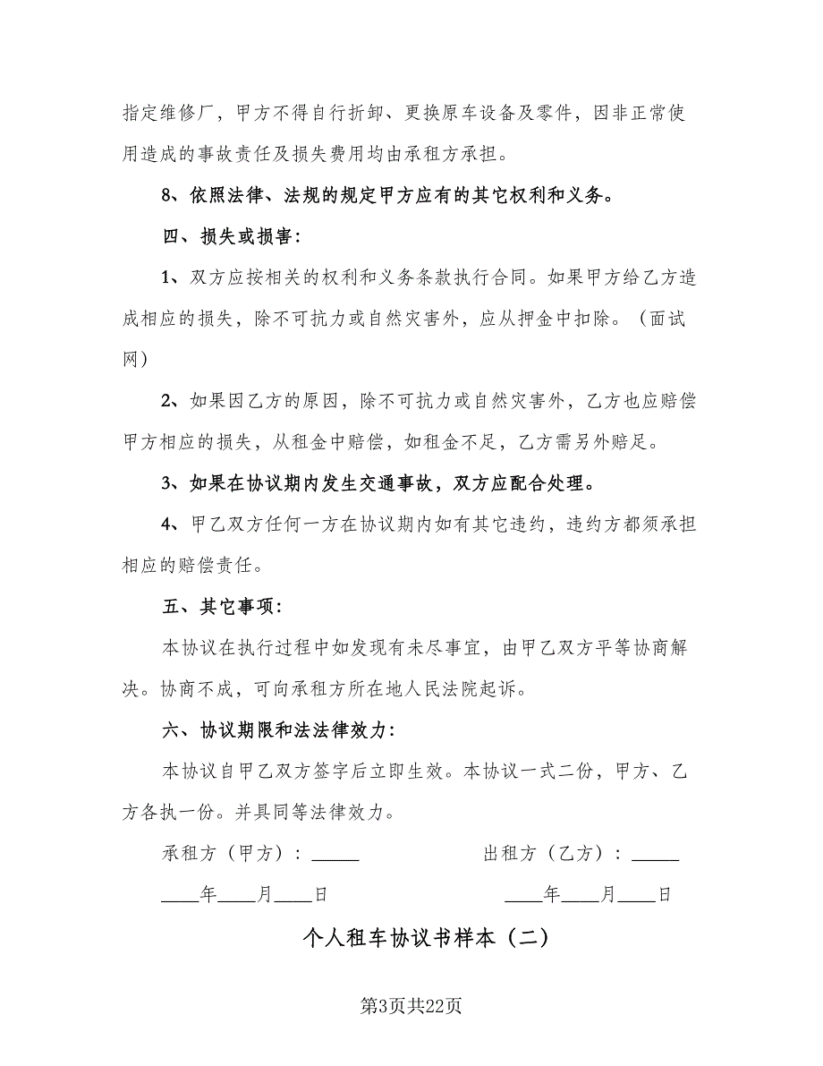 个人租车协议书样本（9篇）_第3页