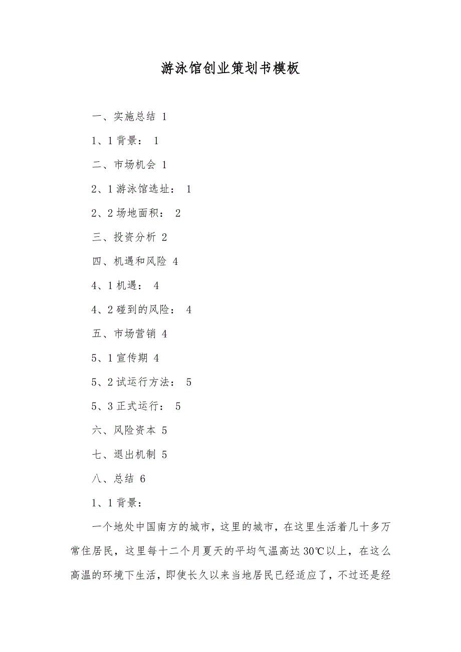 游泳馆创业策划书模板_第1页