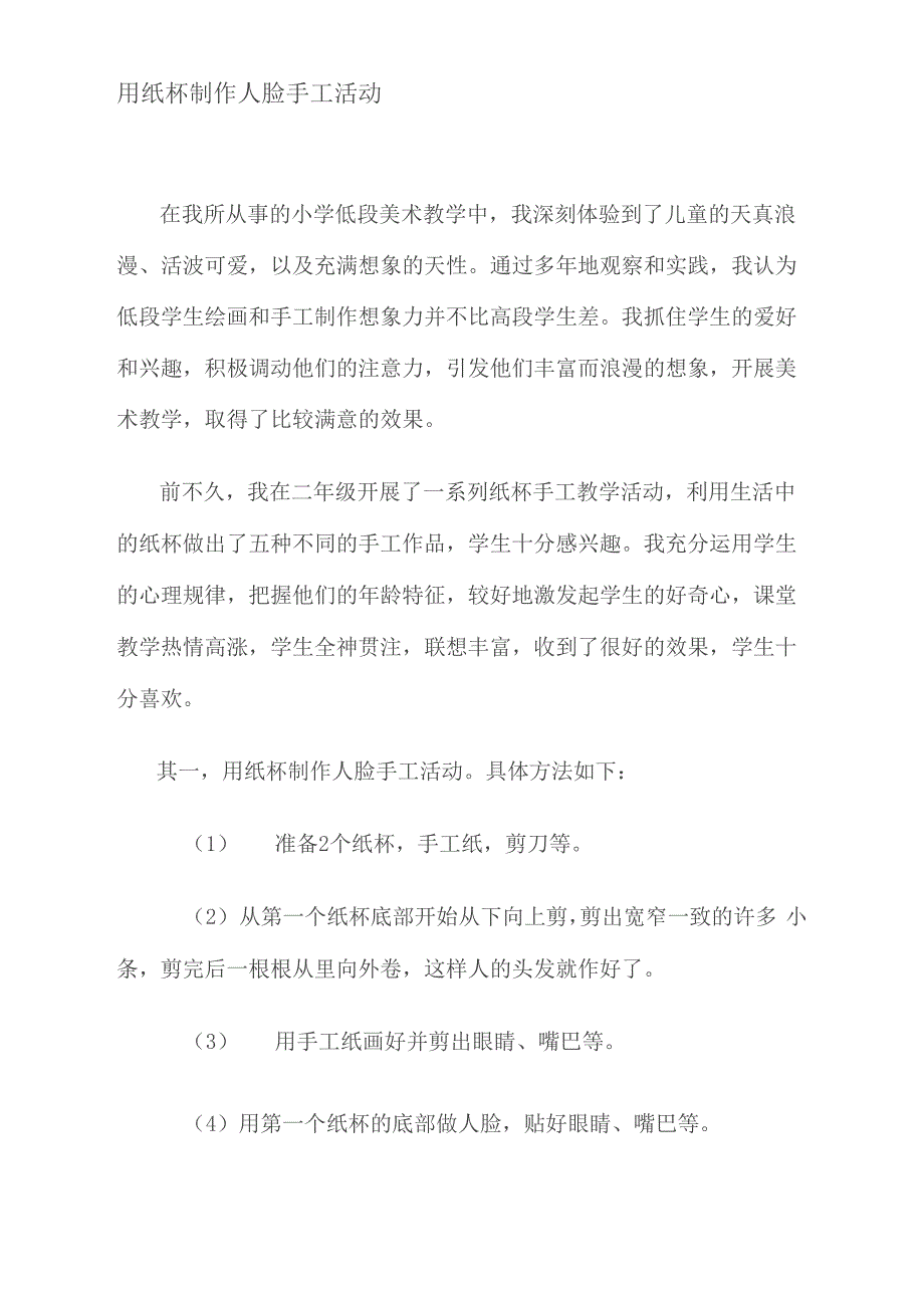 用纸杯制作人脸手工活动_第1页