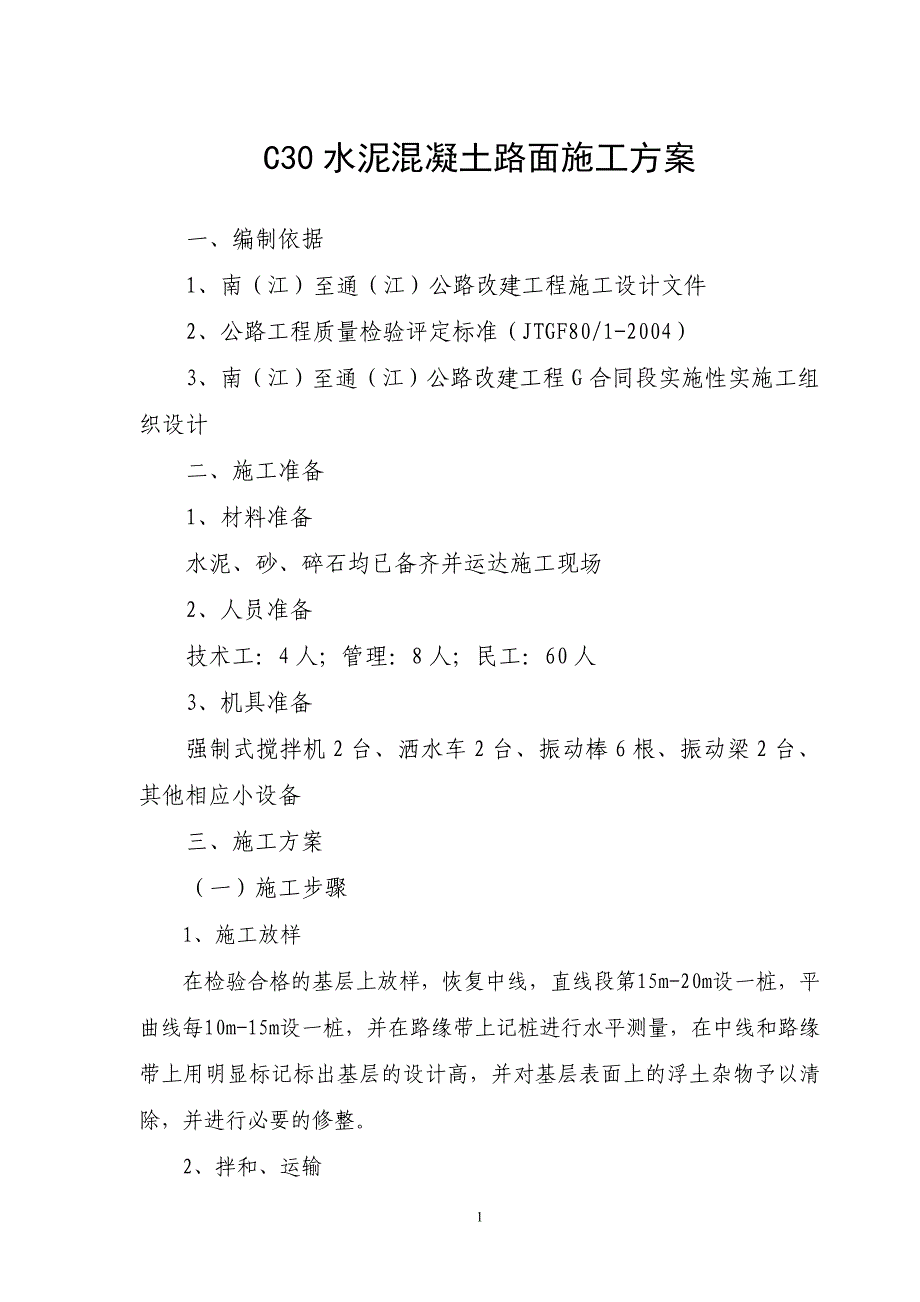 C30水泥混凝土路面施工方案1.doc_第1页