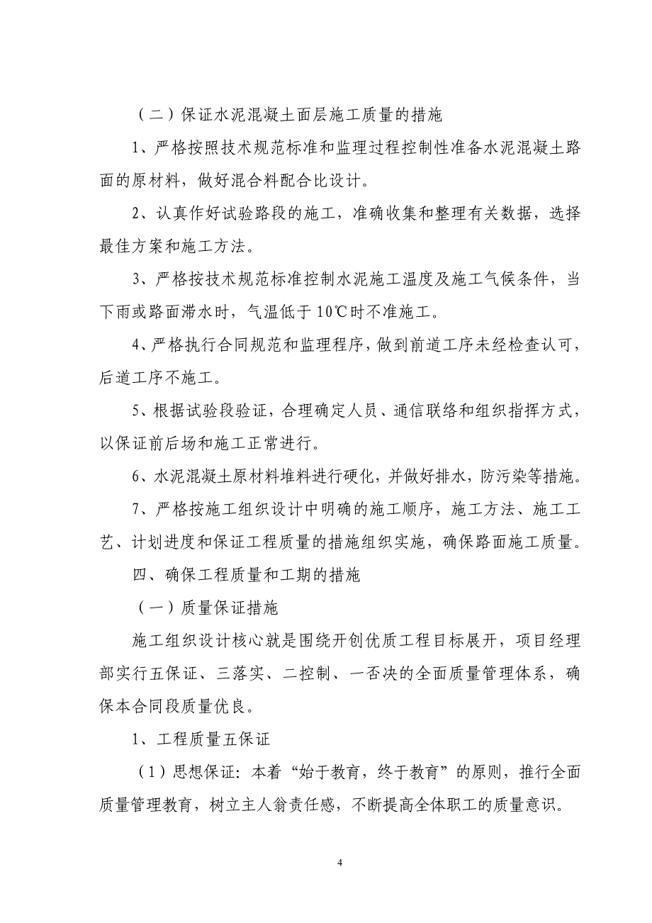 C30水泥混凝土路面施工方案1.doc_第4页