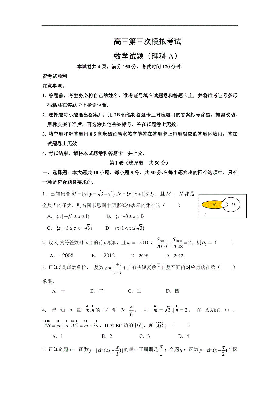 2011届高三数学第三次模拟考试试题2_第1页