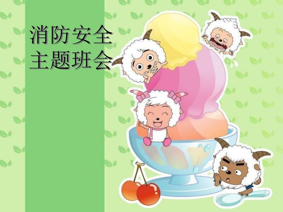 消防安全主题班会.ppt