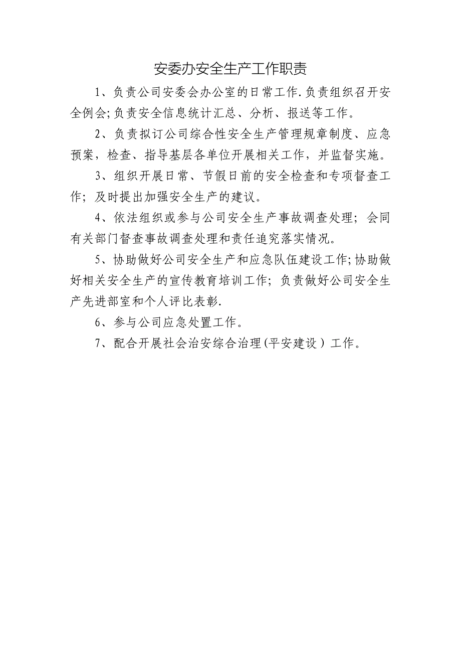 安委办安全生产工作职责_第1页