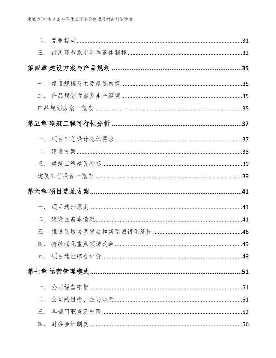 秦皇岛半导体及泛半导体项目招商引资方案_第2页