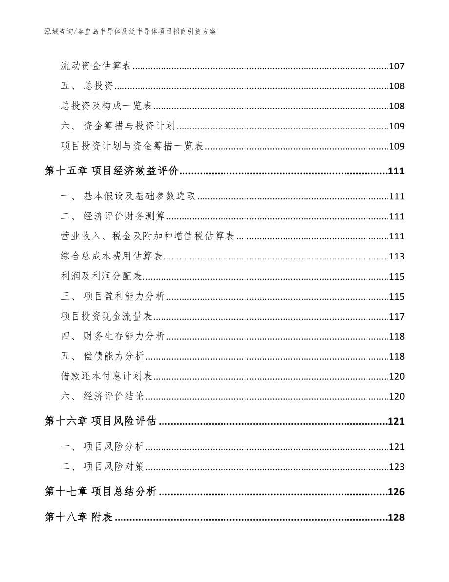 秦皇岛半导体及泛半导体项目招商引资方案_第5页