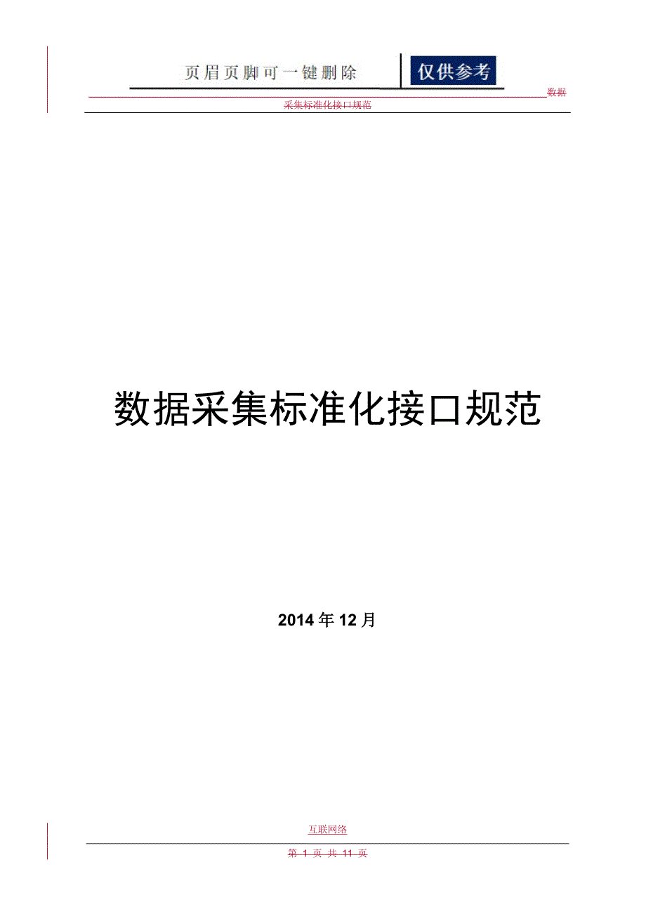 EAST数据采集标准化接口规范技术学习_第1页