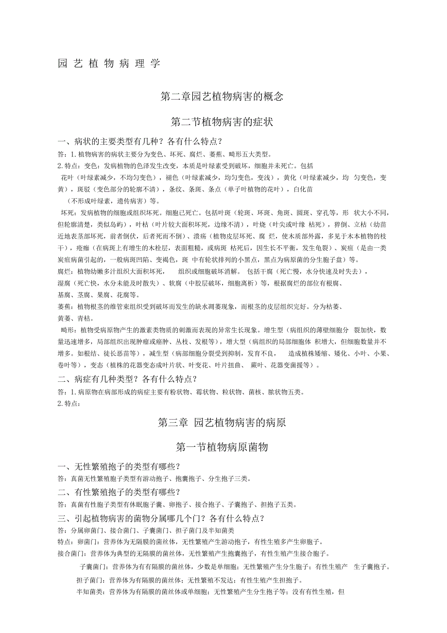 园艺植物病理学简答题_第1页