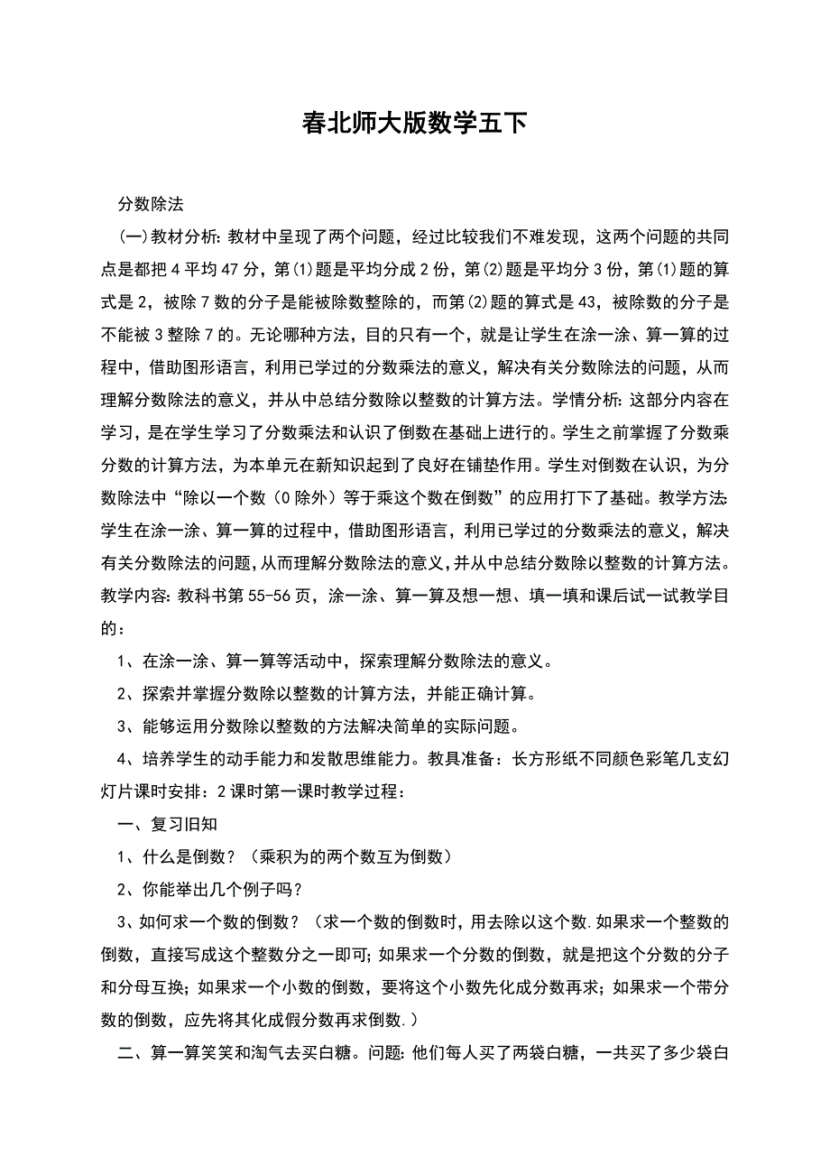 春北师大版数学五下.docx_第1页