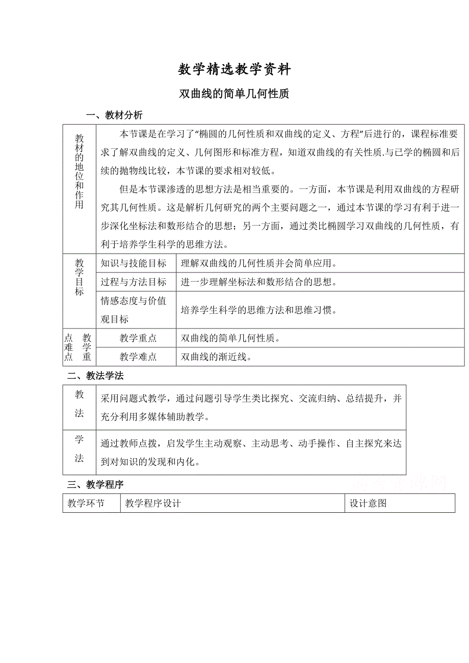 【精选】北师大版数学选修11教案：第2章双曲线第二课时参考教案_第1页