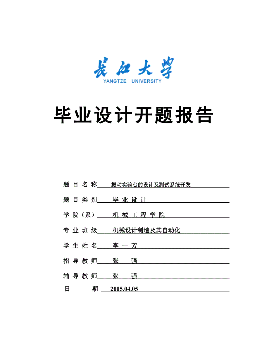 振动实验台的设计及测试系统开发开题报告.doc_第1页