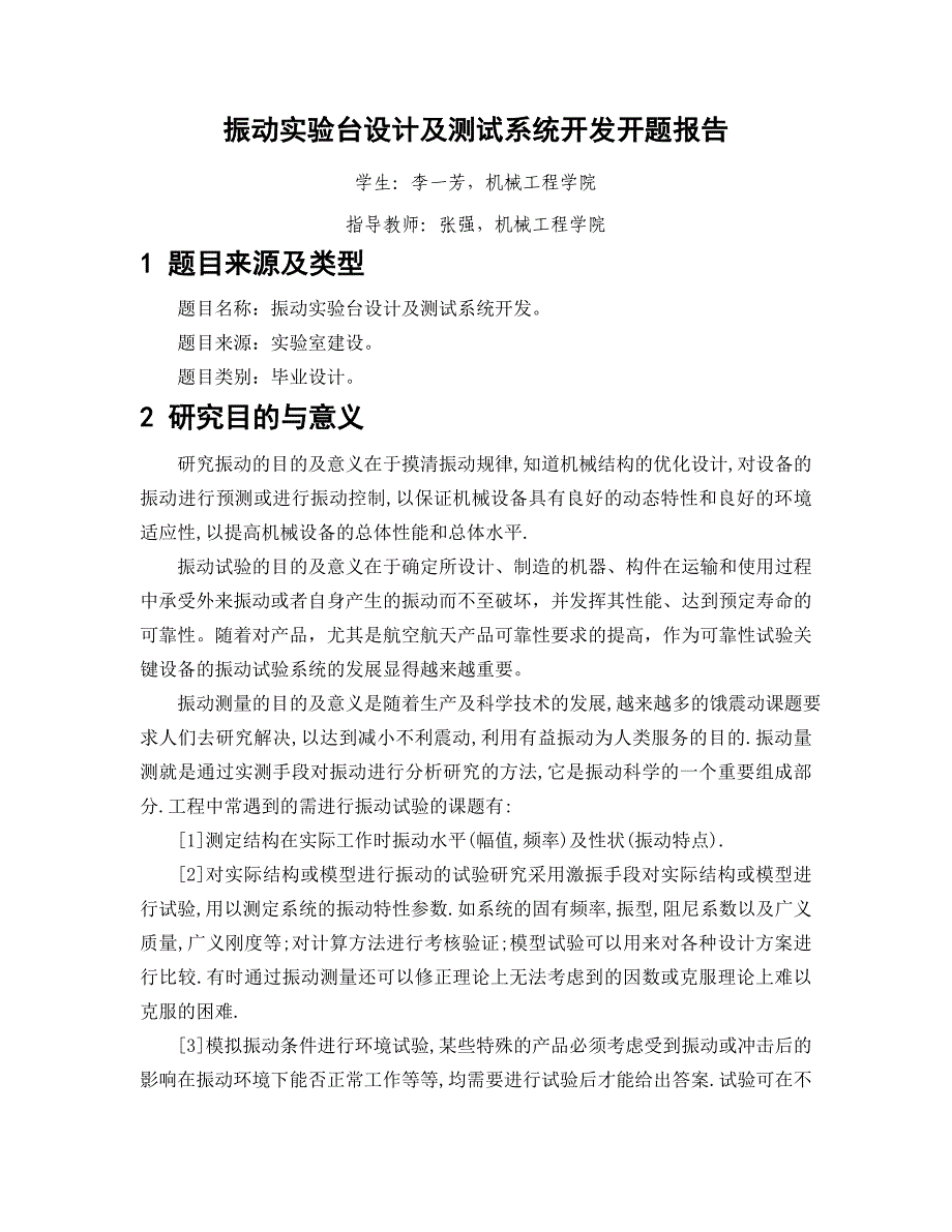 振动实验台的设计及测试系统开发开题报告.doc_第2页