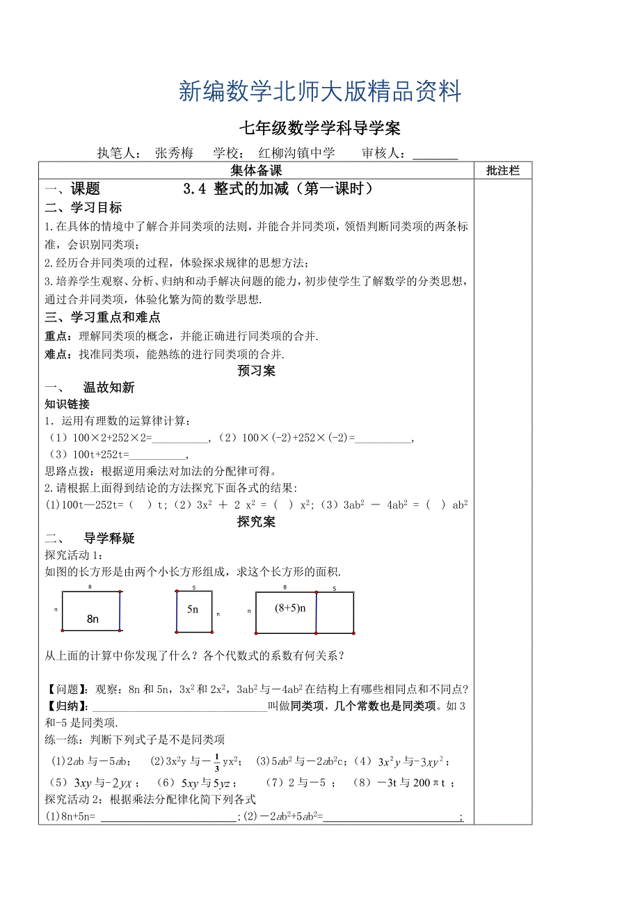 新编北师大版数学七年级上册3.4整式的加减word学案1_第1页