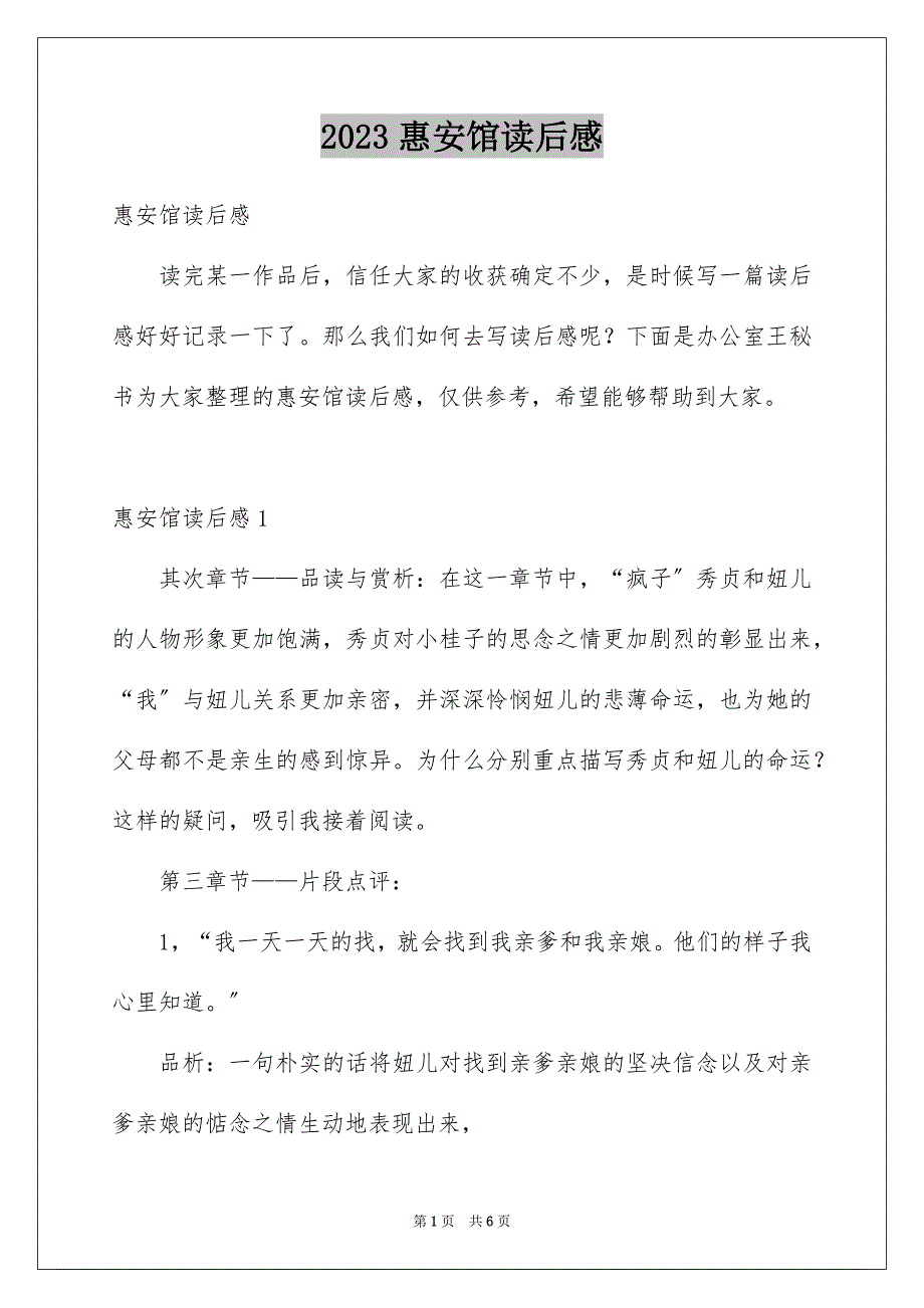 2023惠安馆读后感范文.docx_第1页