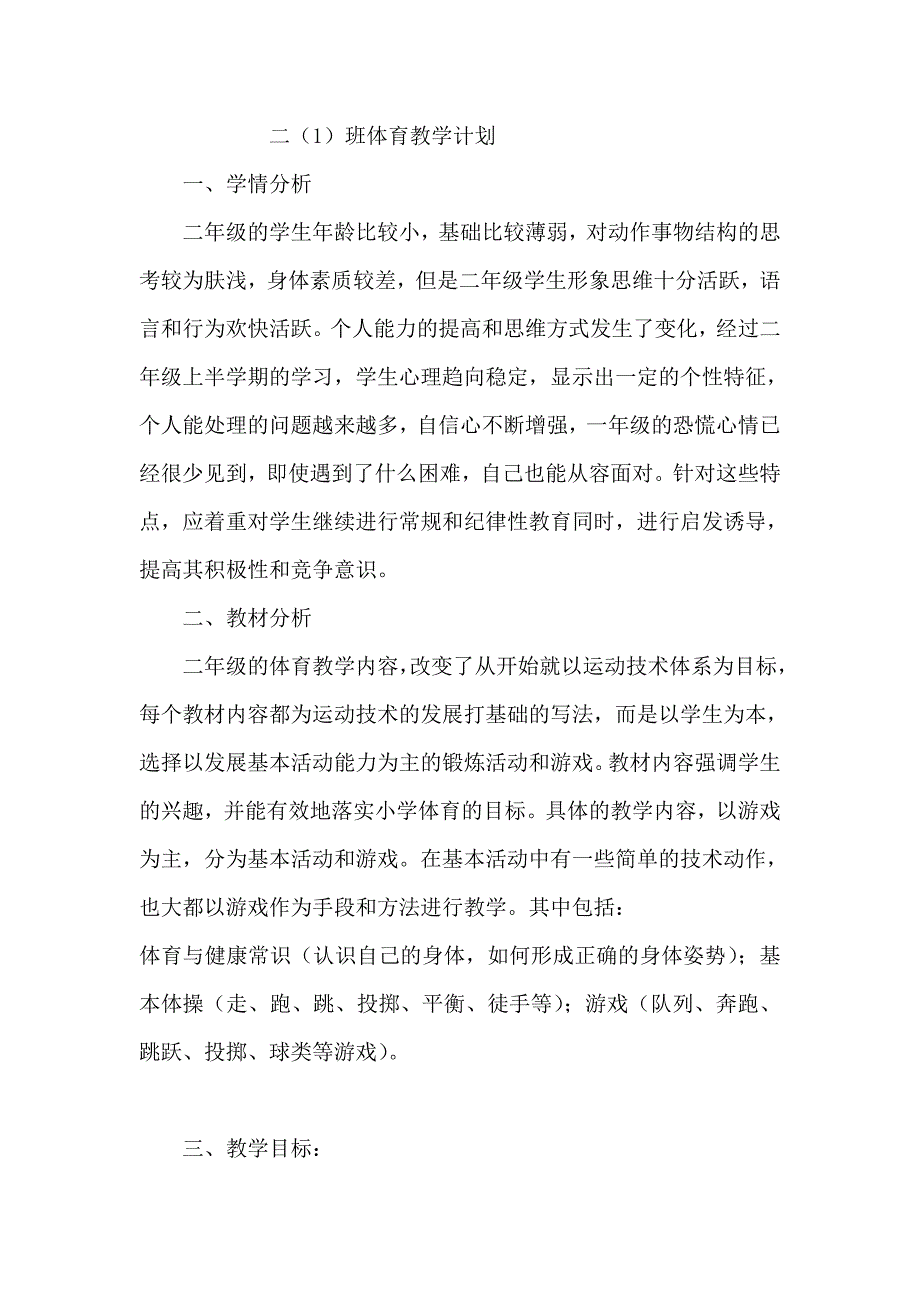 刘明贺二年级体育教学计划_第1页