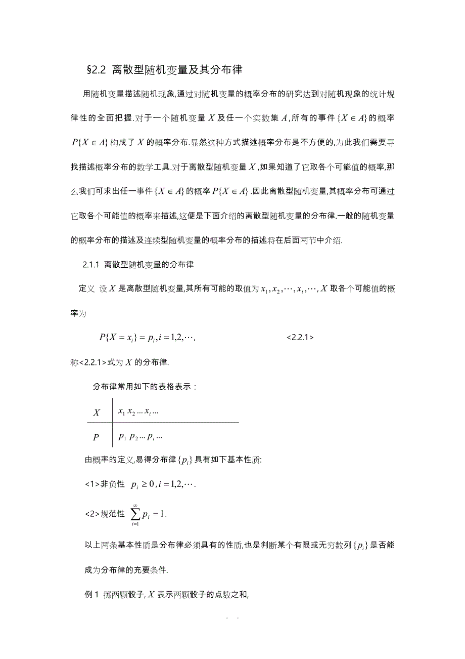 北邮概率论与数理统计离散型随机变量和分布律2.2_第1页